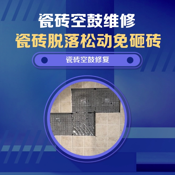 广阳瓷砖空鼓维修公司分享卫生间墙面瓷砖空鼓面积较大时，如何进行注浆修补？