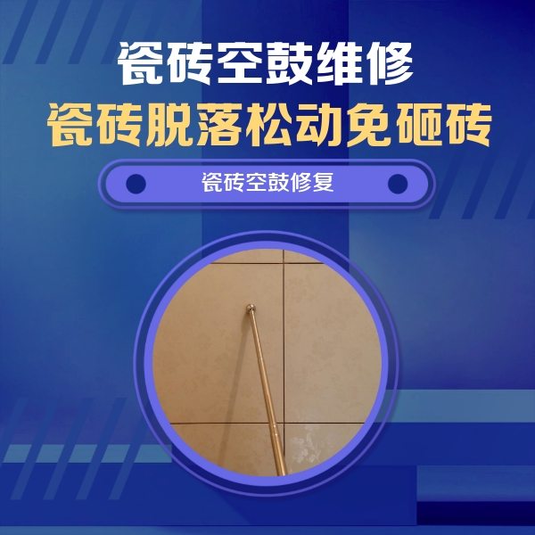 广阳瓷砖空鼓维修公司分享如何判断瓷砖空鼓的面积？