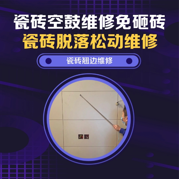 广阳瓷砖空鼓维修公司分享瓷砖空鼓面积较大时，除了注浆修补还有哪些维修方法？