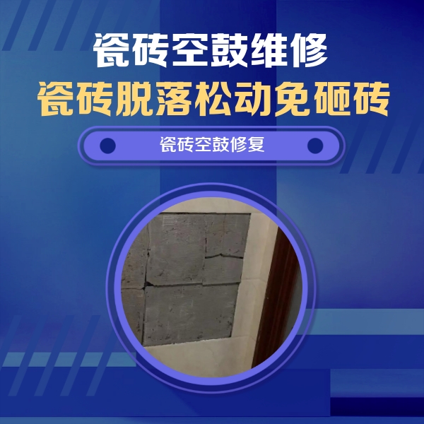 广阳瓷砖空鼓维修公司分享砖缝注浆修补空鼓的注意事项有哪些？