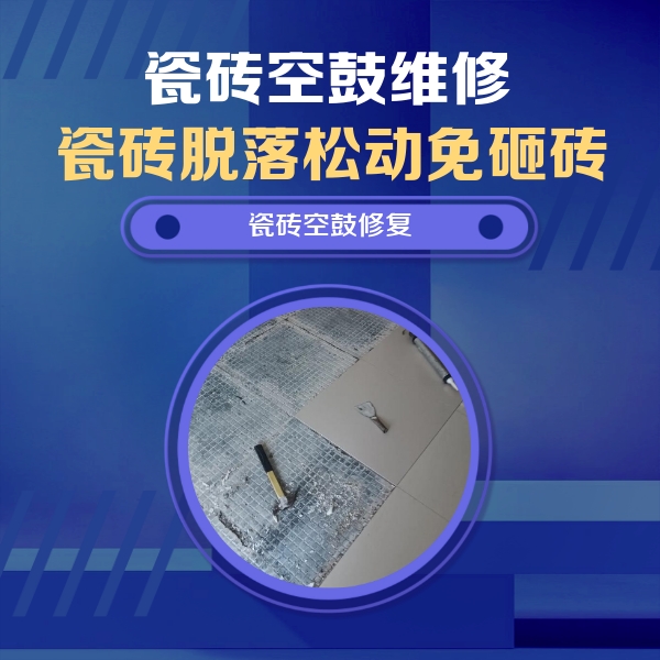 广阳瓷砖空鼓维修公司分享瓷砖松动维修的方法