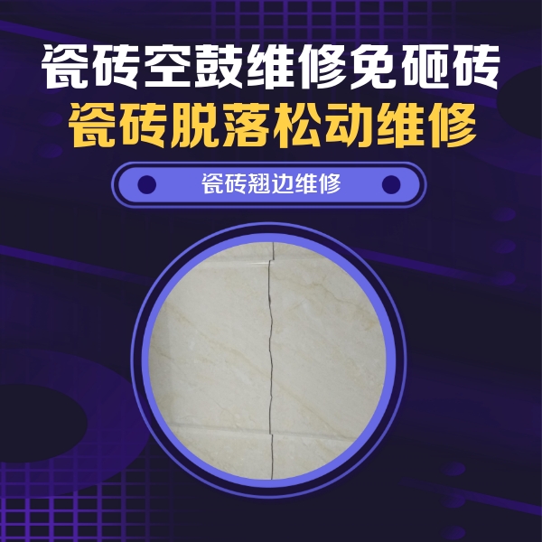 广阳瓷砖空鼓维修公司分享砖缝注浆修补空鼓的具体操作步骤是什么