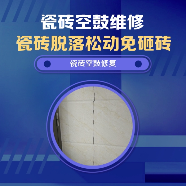 广阳瓷砖空鼓维修公司分享瓷砖空鼓面积较大时，除了注浆修补还有哪些维修方法？